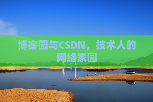 博客园与CSDN，技术人的网络家园