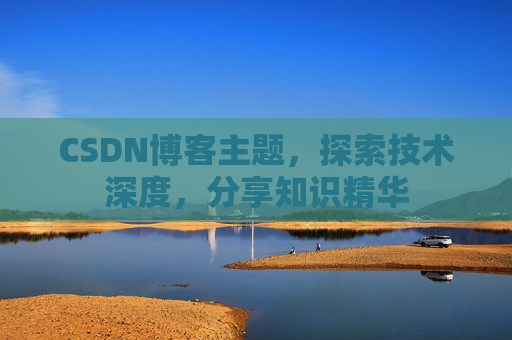 CSDN博客主题，探索技术深度，分享知识精华